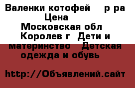 Валенки котофей 28 р-ра. › Цена ­ 450 - Московская обл., Королев г. Дети и материнство » Детская одежда и обувь   